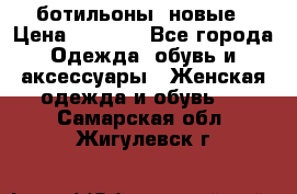 Fabiani ботильоны  новые › Цена ­ 6 000 - Все города Одежда, обувь и аксессуары » Женская одежда и обувь   . Самарская обл.,Жигулевск г.